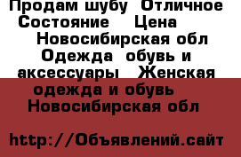 Продам шубу. Отличное. Состояние  › Цена ­ 1 500 - Новосибирская обл. Одежда, обувь и аксессуары » Женская одежда и обувь   . Новосибирская обл.